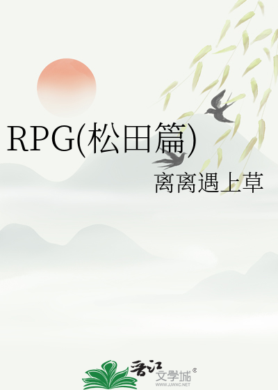 RPG(松田篇)
