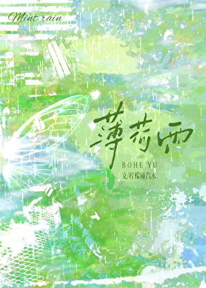 薄荷雨