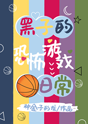 黑子的恐怖游戏日常