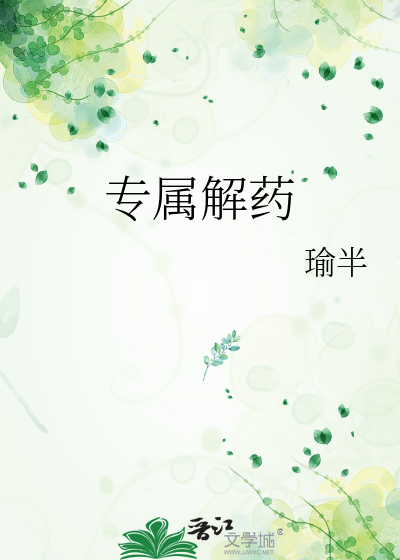 专属解药