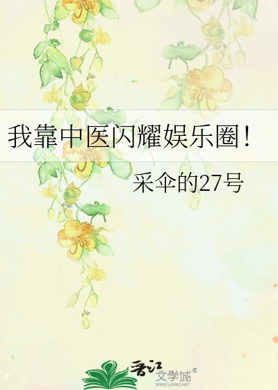我靠中医闪耀娱乐圈！