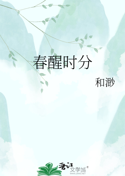 春醒时分