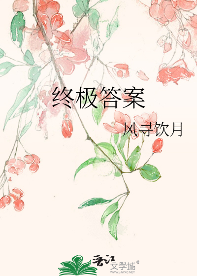 终极答案