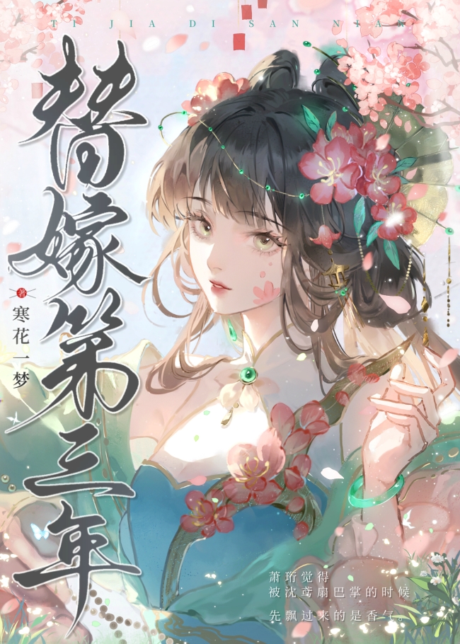 替嫁第三年