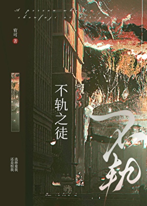 不轨之徒[强取豪夺]