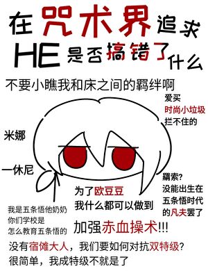 在咒术界追求HE是否搞错了什么