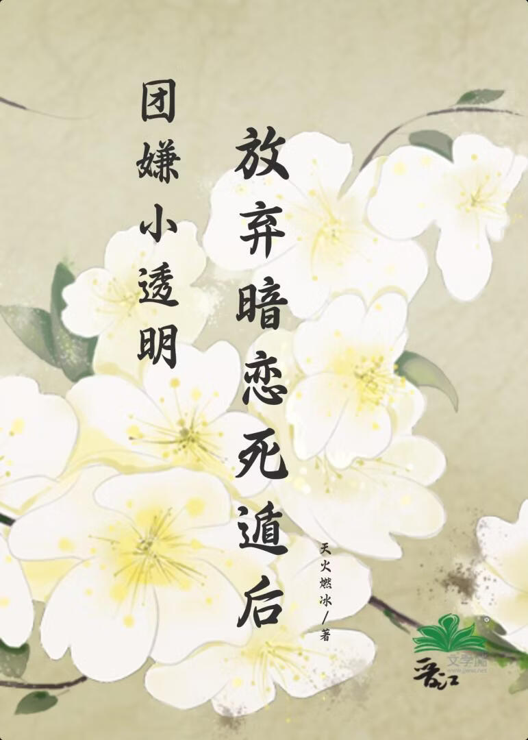 小透明放弃暗恋死遁后