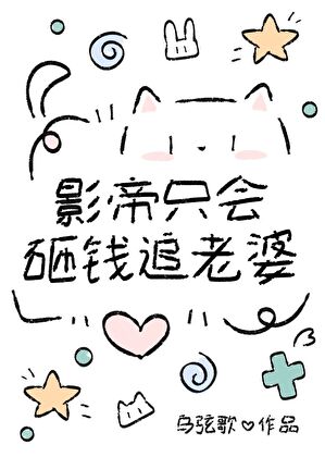 影帝只会砸钱追老婆？