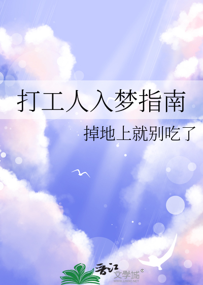 打工人入梦指南
