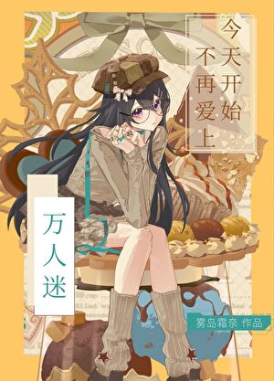 今天开始不再爱上万人迷