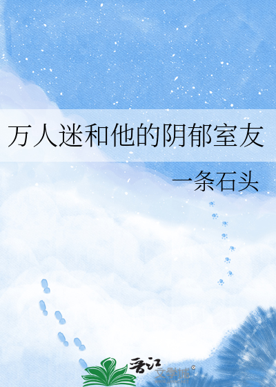 万人迷和他的阴郁室友