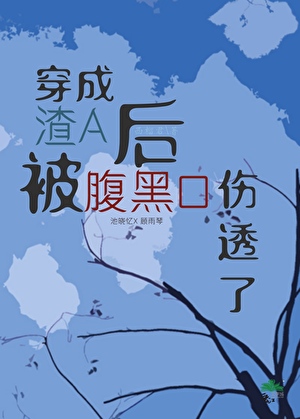 穿成渣A后被腹黑O伤透了