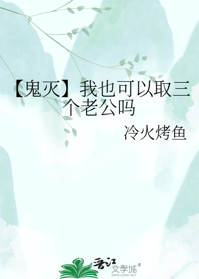 【鬼灭】我也可以取三个老公吗