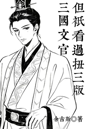 三国文官，但只看过扭三版