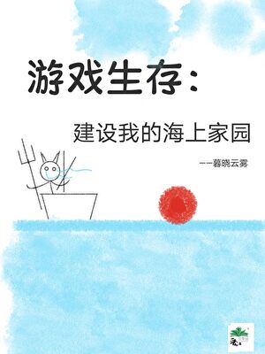 游戏生存：建设我的海上家园