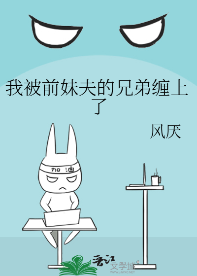 我被前妹夫的兄弟缠上了
