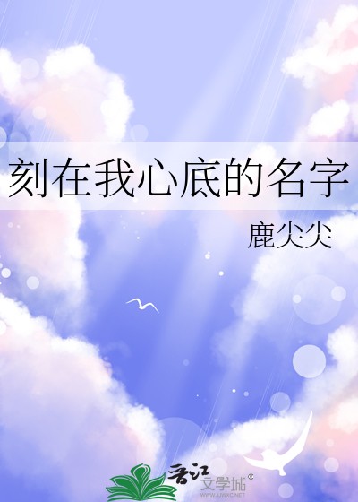 刻在我心底的名字