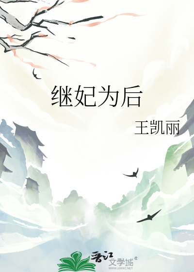 继妃为后