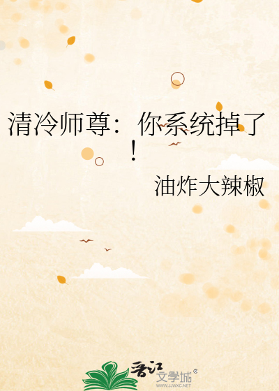 清冷师尊：你系统掉了！