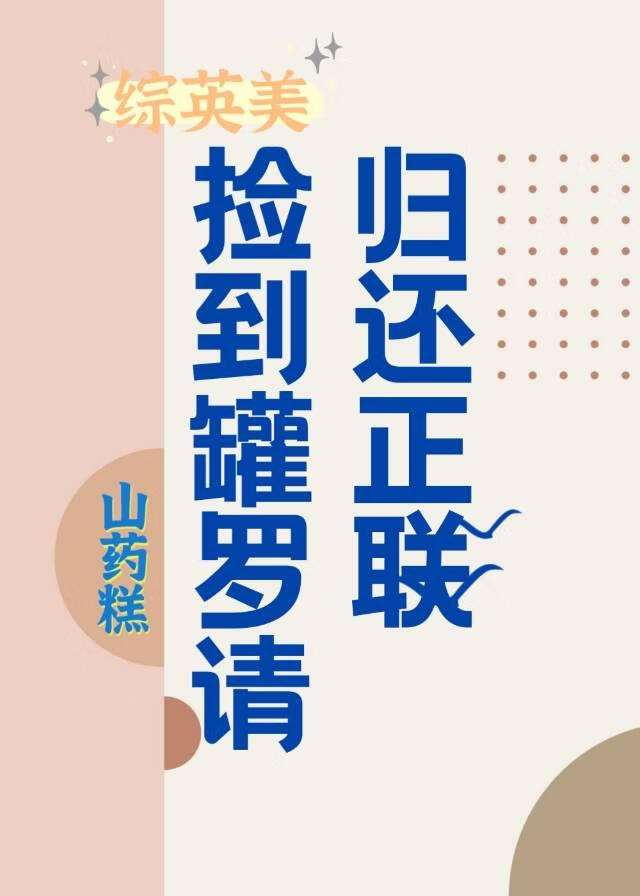 [综英美]捡到罐罗请归还正联