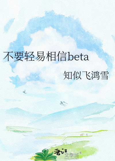 不要轻易相信beta