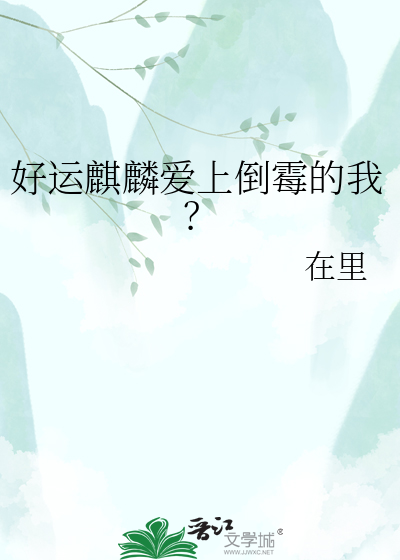 好运麒麟爱上倒霉的我？