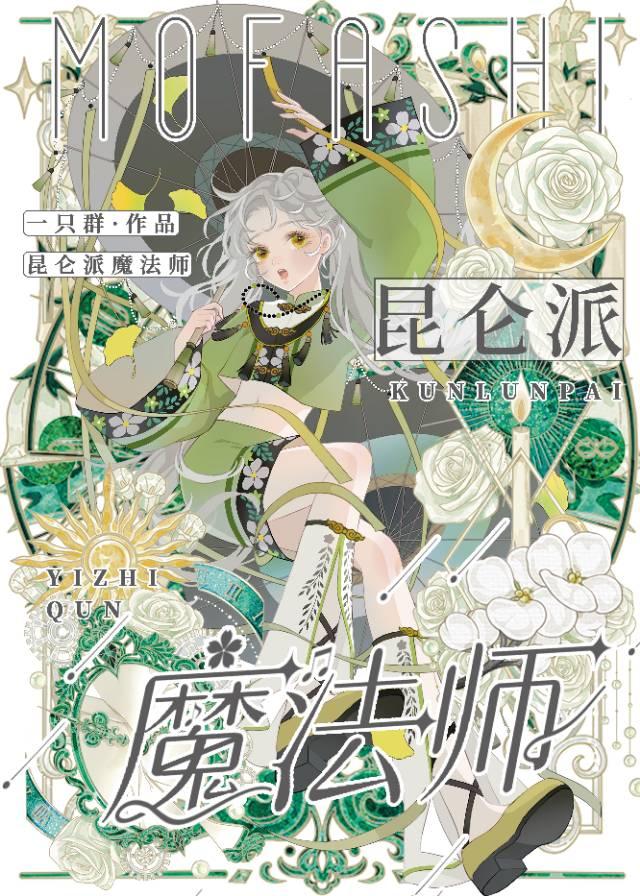 昆仑派魔法师