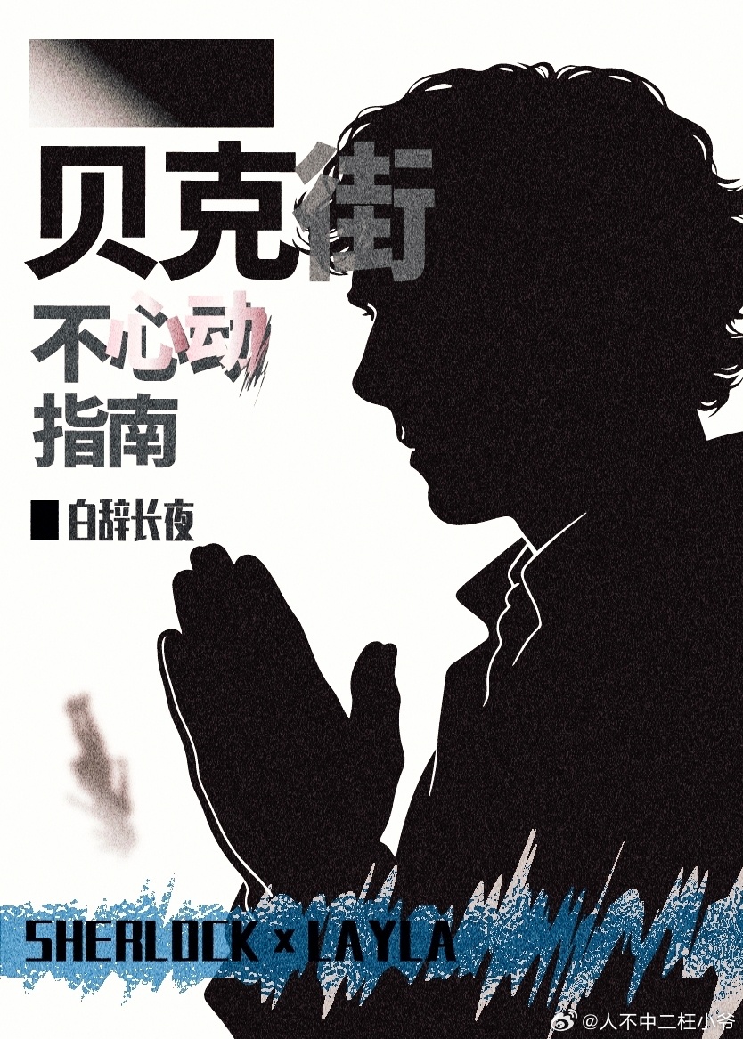 [神夏]贝克街不心动指南