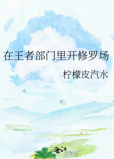 在王者部门里开修罗场