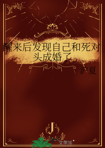 醒来后发现自己和死对头成婚了
