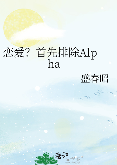 恋爱？首先排除Alpha
