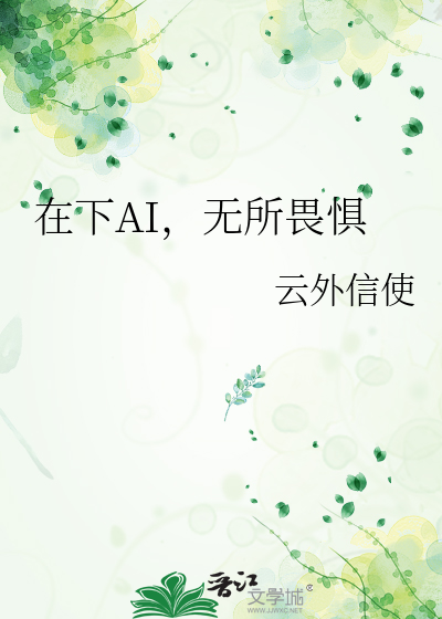 在下AI，无所畏惧