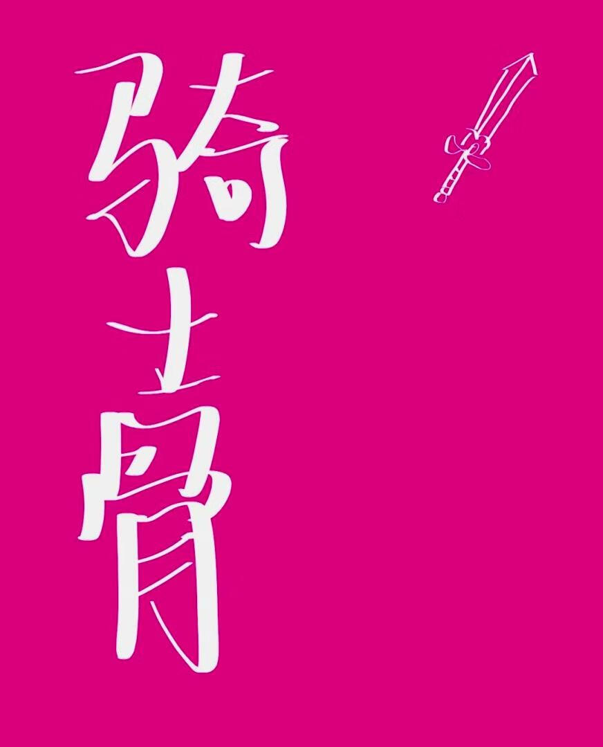 少女与骑士