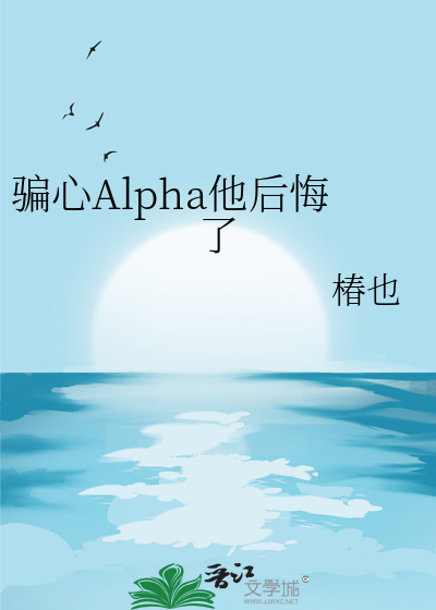 骗心Alpha他后悔了