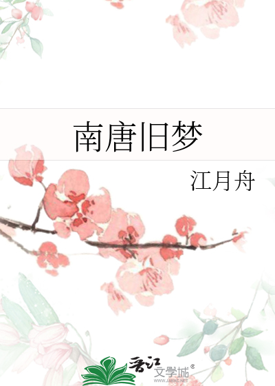 南唐旧梦