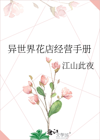 异世界花店经营手册