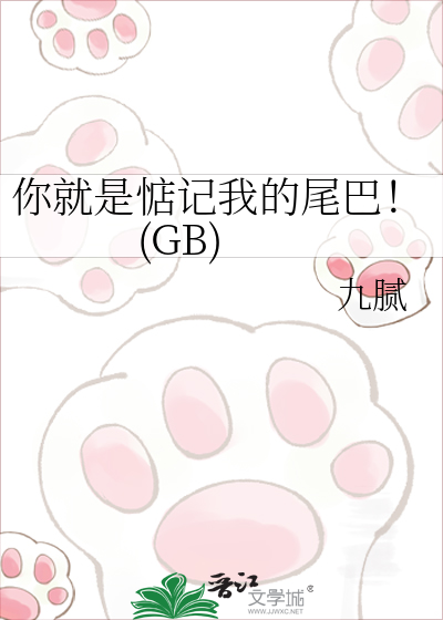 你就是惦记我的尾巴！(GB)
