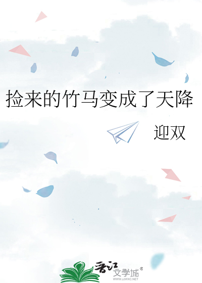捡来的竹马变成了天降