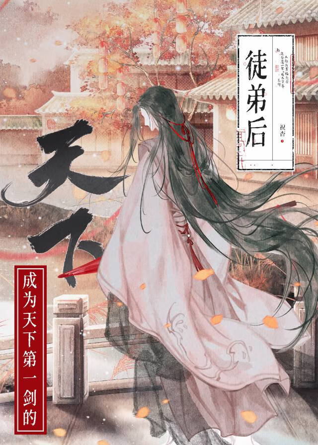 如何拯救美强惨师尊