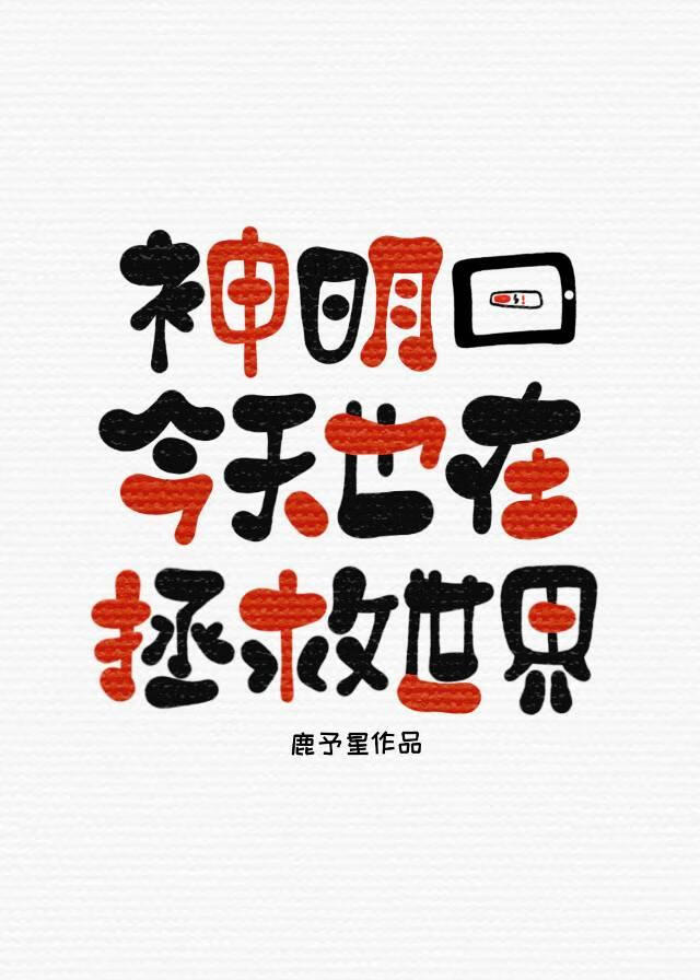 神明今天也在拯救世界