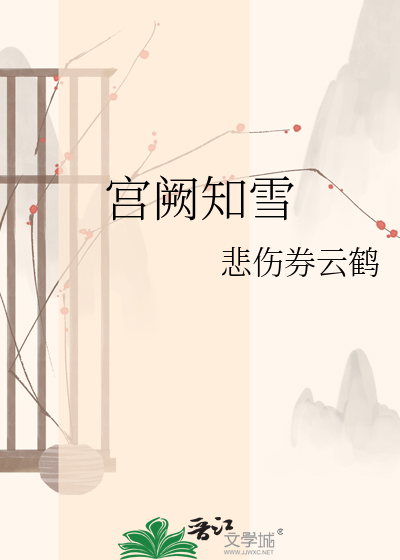 宫阙知雪