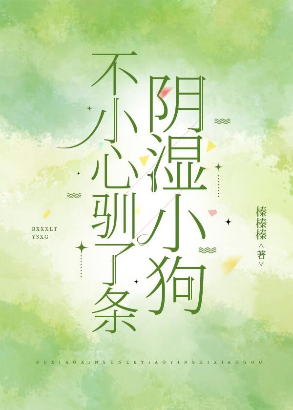 不小心训了条阴湿小狗