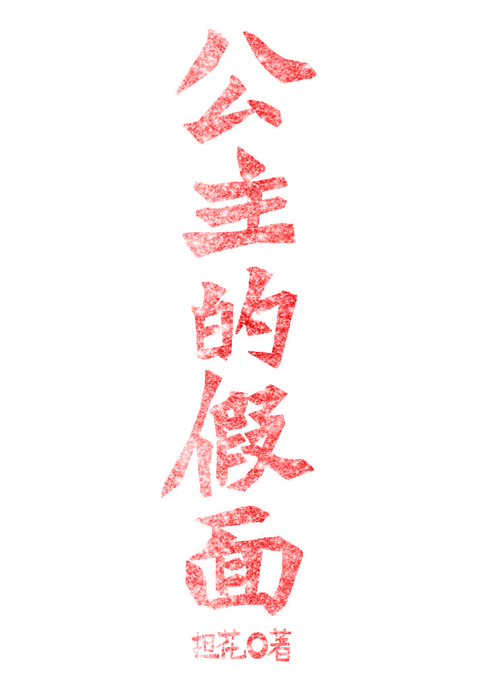 公主的假面