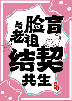 与脸盲老祖结契共生