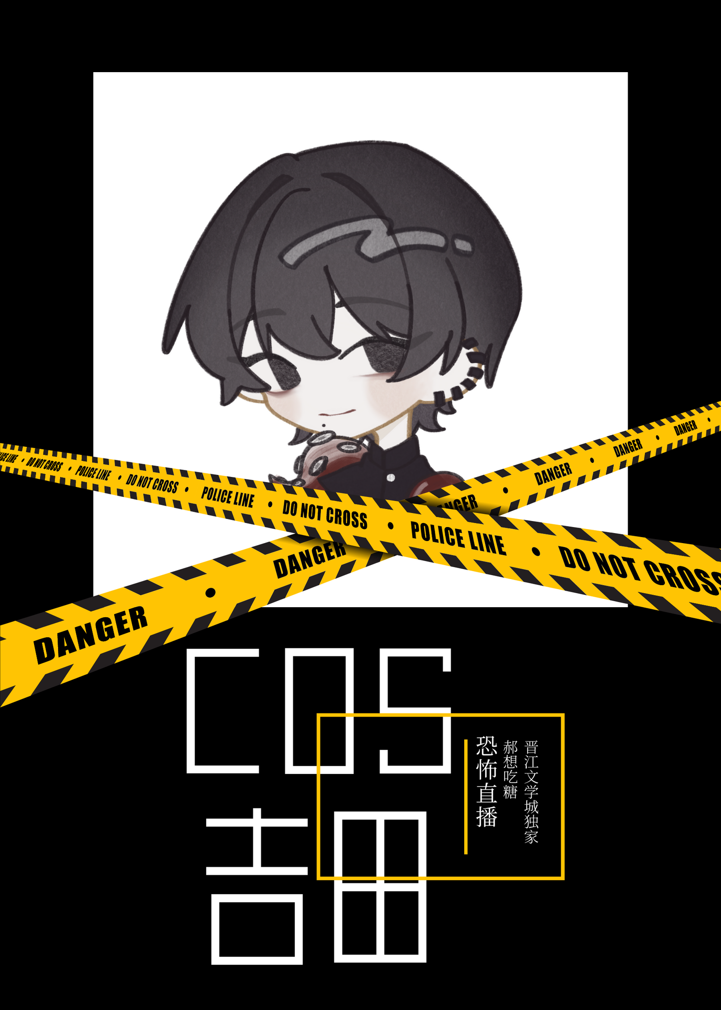 COS民间恶魔猎人吉田直播中