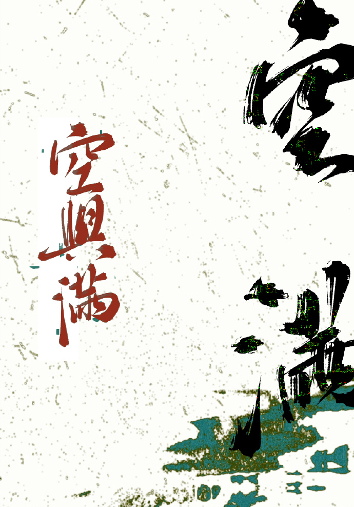 空与满