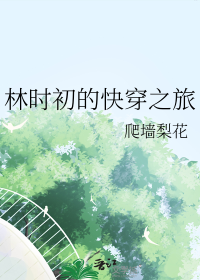林时初的快穿之旅