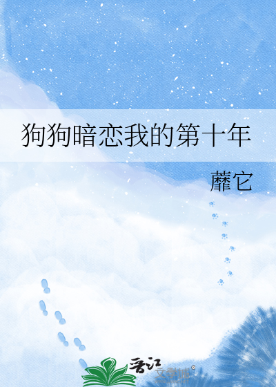 狗狗暗恋我的第十年