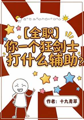 [全职]你一个狂剑士打什么辅助？