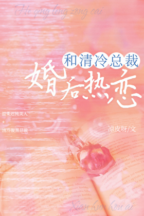 和清冷总裁婚后热恋